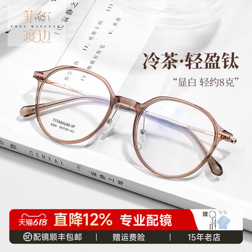 菲尔渡边冷茶色圆框钛架近视眼镜