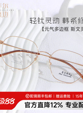 菲尔渡边多边形玫瑰金钛架大脸近视眼镜女防蓝光素颜高级感T12813
