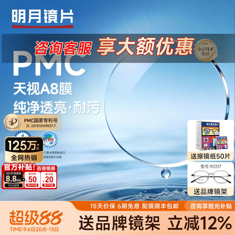 明月镜片PMC天视A8膜超薄透亮图片