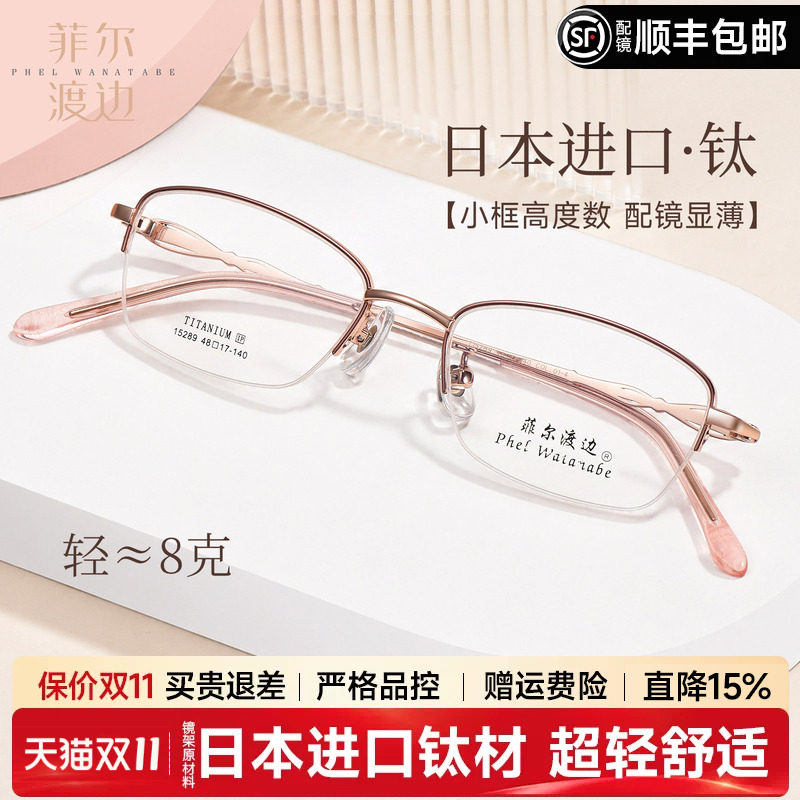 菲尔渡边日本进口钛优雅半框眼镜女8g超轻小框配镜近视镜架15289