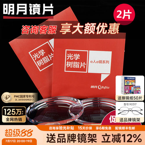 明月镜片满额赠精工李维斯镜架