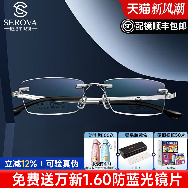 施洛华眼镜商务无框男超轻