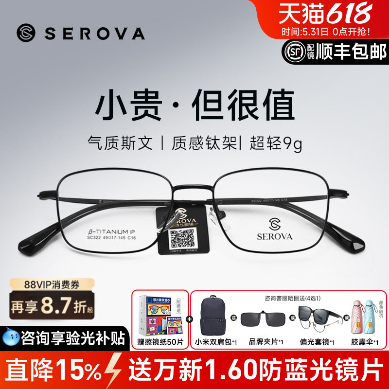 SEROVA施洛华近视眼镜框男超轻小方框钛架高度数防蓝光配镜SC322