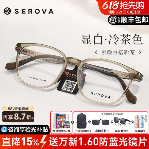 SEROVA冷茶色冰透蓝显白眼镜