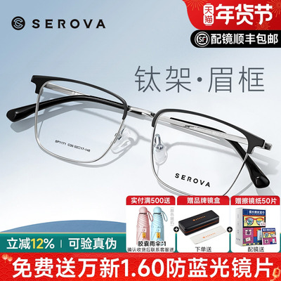 SEROVA施洛华眼镜框商务眉线框钛