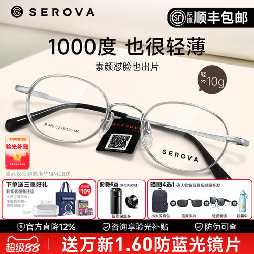SEROVA施洛华宽边小圆框眼镜框