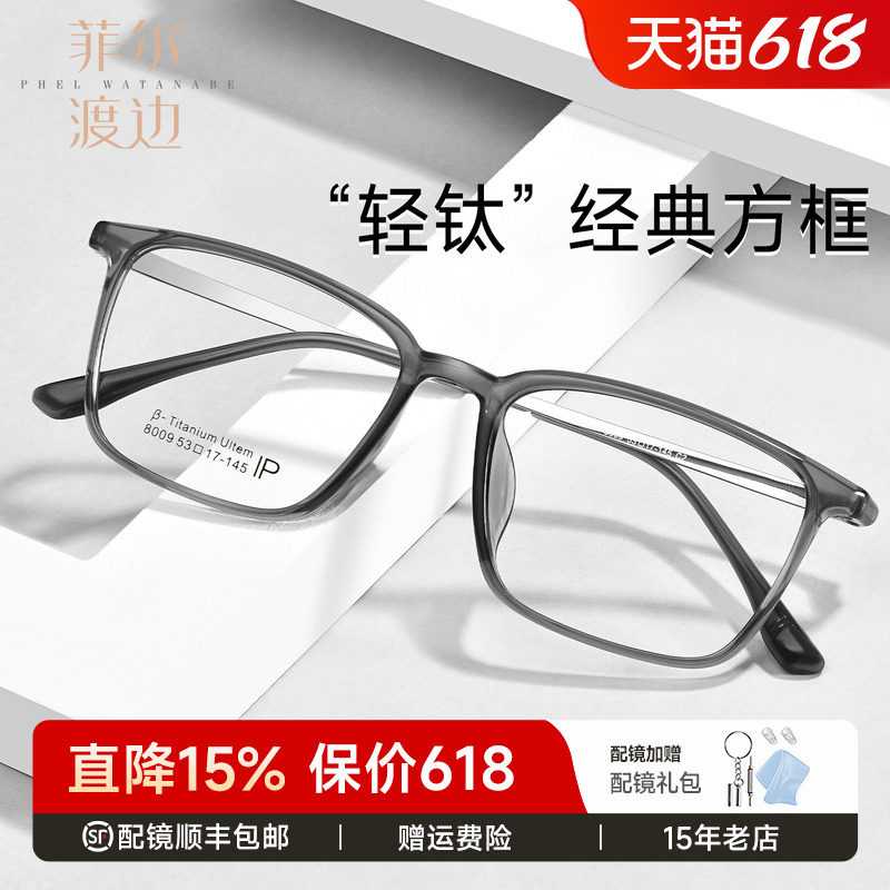 菲尔渡边轻钛大方框近视眼镜男钛腿超轻TR90全框防蓝光配度数8009