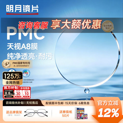 明月镜片PMC天视A8膜超薄透亮