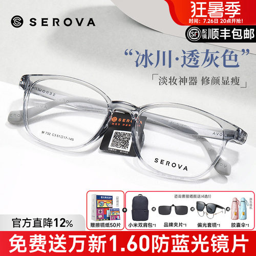 SEROVA施洛华男女同款冰透色眼镜