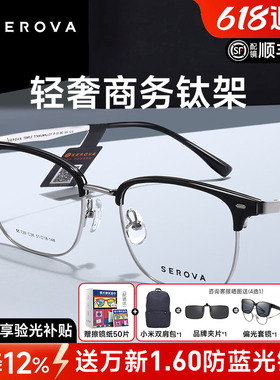SEROVA白鹿同款施洛华近视镜框男女眉线半框钛架超轻配镜SC728
