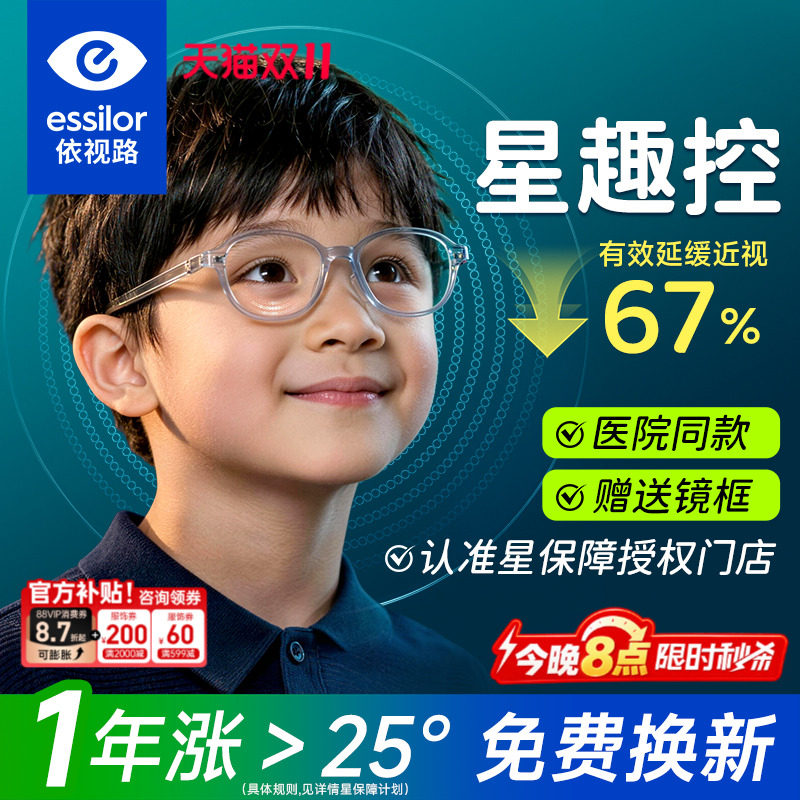 依视路星保障儿童防控眼镜片钻晶膜岩离焦学生减缓近视度数防蓝光