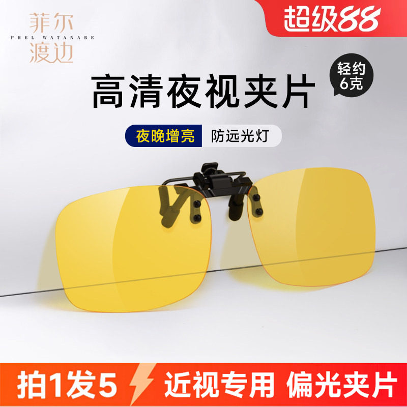 防远光灯夜视眼镜夹片夜晚开车司机专用防眩光驾驶镜偏光近视镜片