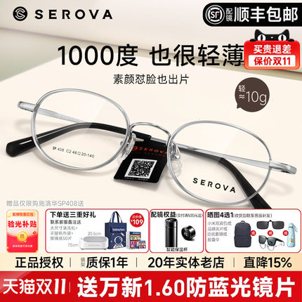 SEROVA施洛华近视眼镜框小圆框女配高度近视1.74显薄宽边男SP408