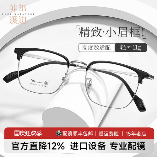 菲尔渡边小框小脸眉线框男女同款