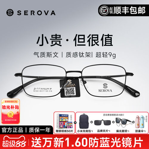 SEROVA高度数商务小框钛架镜框男
