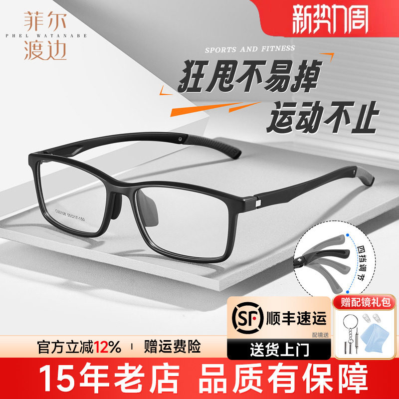 菲尔渡边运动眼镜框男近视打球跑步配度数眼镜架轻通用防滑C6010
