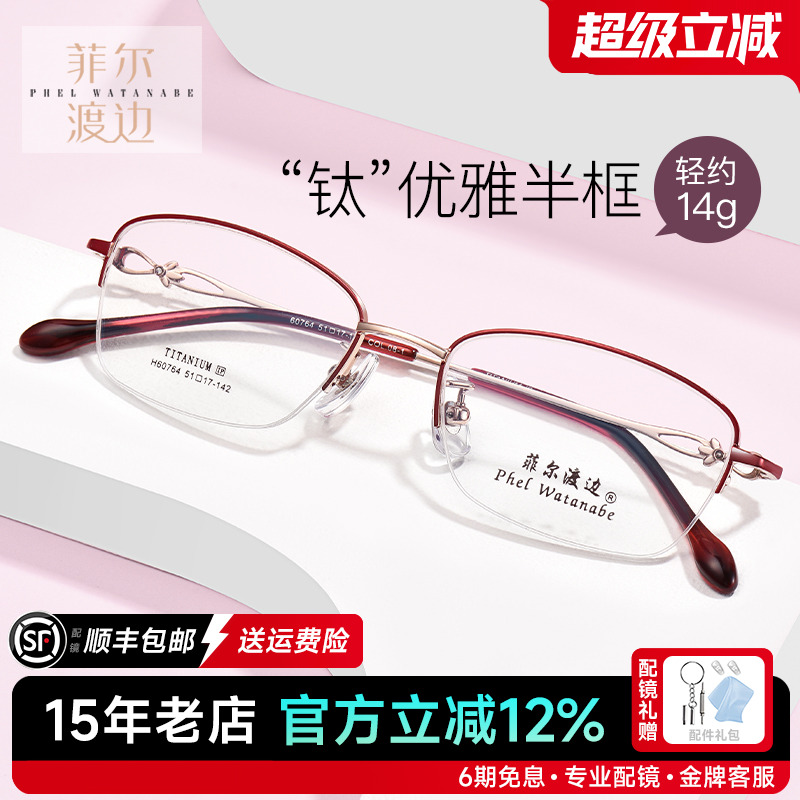 菲尔渡边超轻钛架半框近视眼镜架女士防蓝光淑女小框眼睛框60764