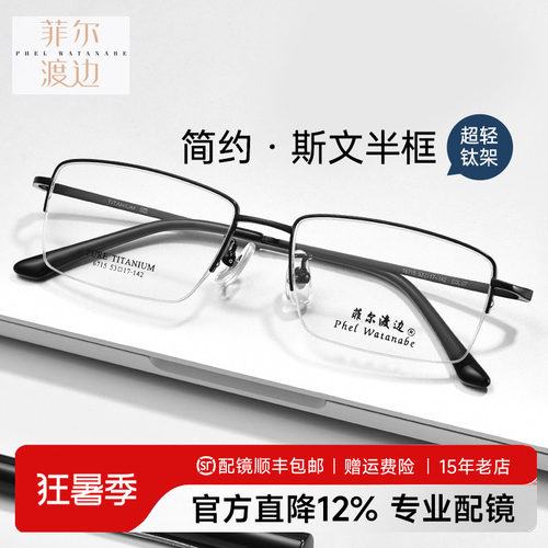 菲尔渡边商务休闲大脸半框钛架