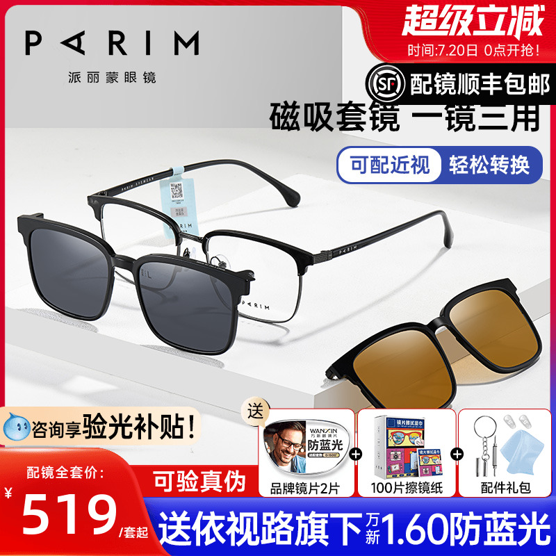 派丽蒙磁吸套镜男士眼镜配变色片眼镜框太阳镜骑行近视墨镜96036