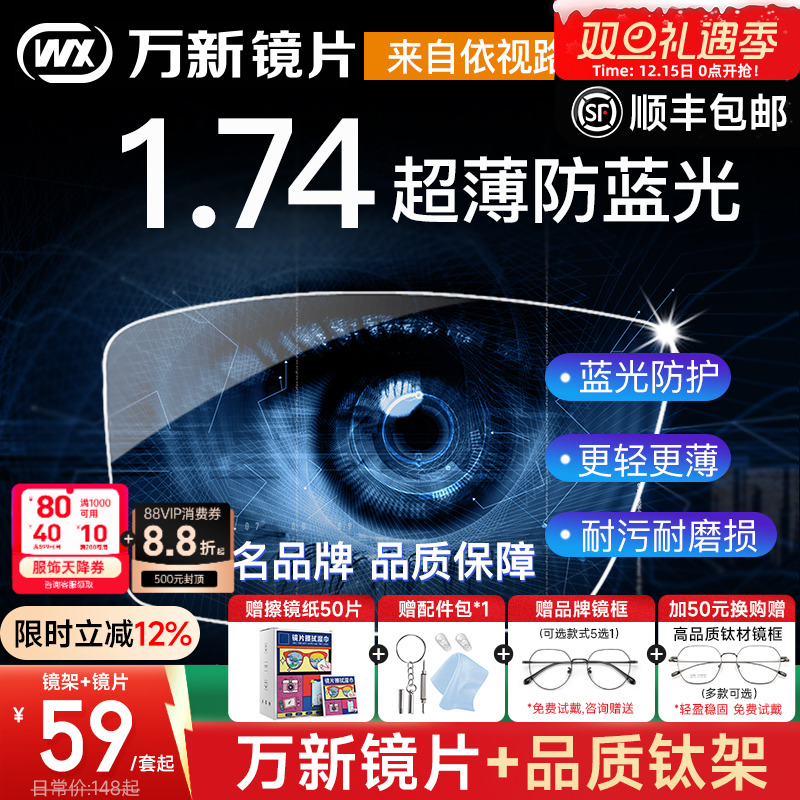 万新镜片1.74超薄高度近视眼镜片防蓝光非球面1.60变色片1.67配镜