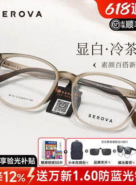 SEROVA施洛华冷茶色近视眼镜框男女防蓝光高级感透明框配镜SF731