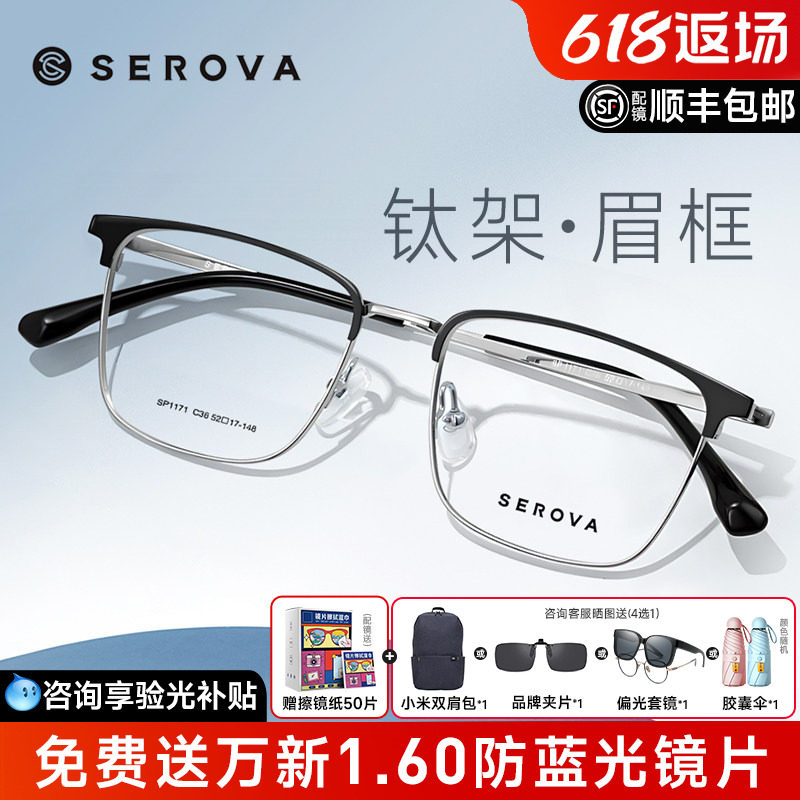 SEROVA施洛华眼镜框商务眉线框钛