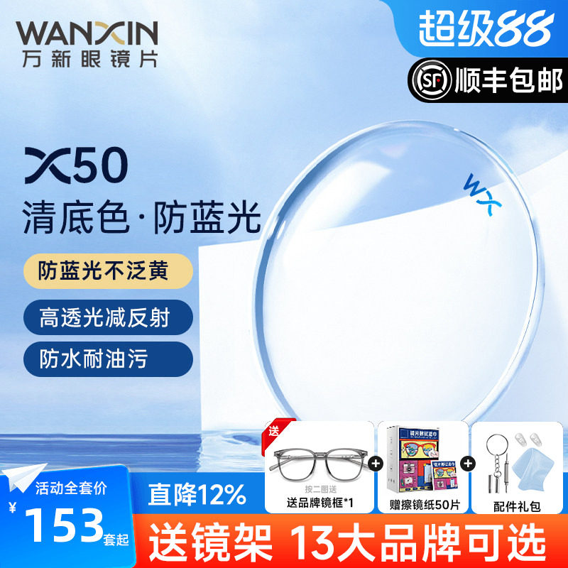 万新镜片X50清底色防蓝光不泛黄1.67非球面超薄近视镜片官方旗舰
