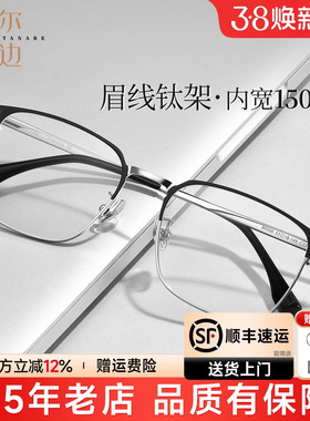 菲尔渡边大框眉线框近视眼镜男大脸150mm可配度数超轻钛架89558
