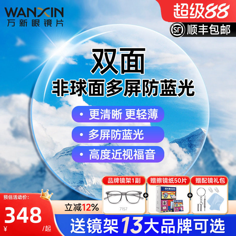 万新镜片双菲双面非球面多屏防蓝光1.67超薄近视眼镜片高度配镜框