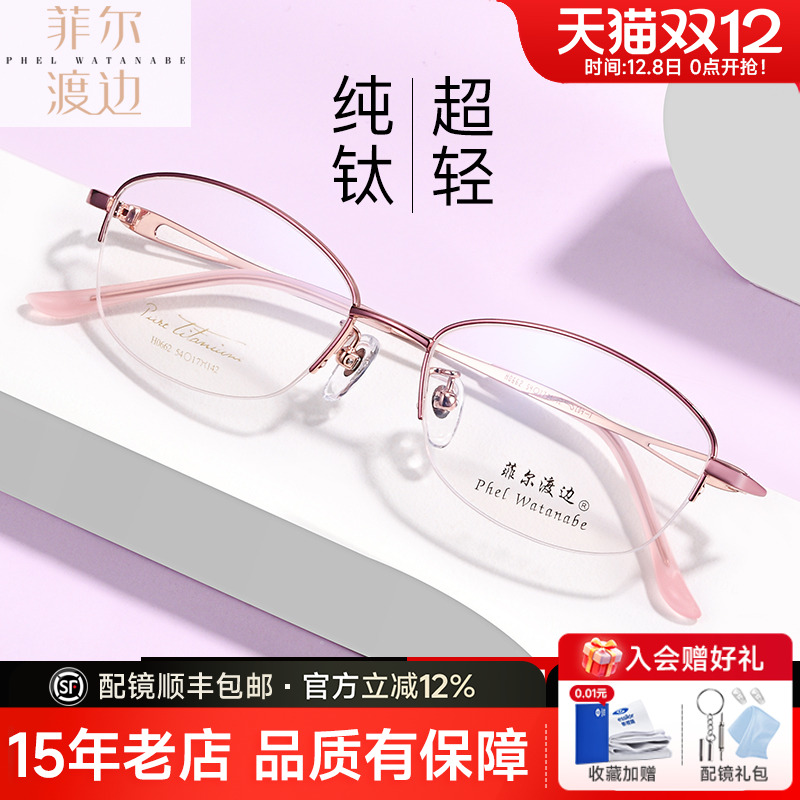 菲尔渡边超轻钛架半框女士眼镜架