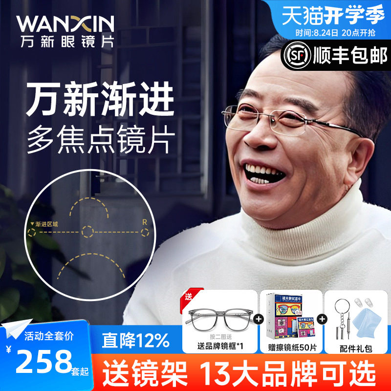 万新渐进多焦点镜片中老年近视远用两用一体汇适老花眼镜片