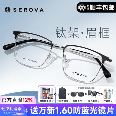 SEROVA施洛华眼镜框商务眉线框钛