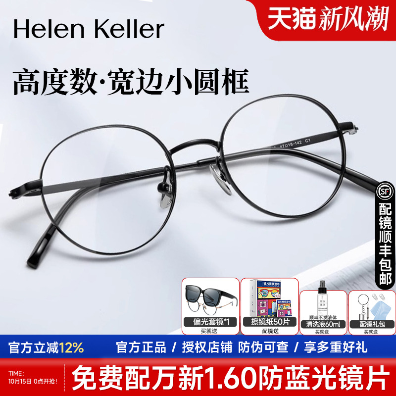 海伦凯勒小框高度数近视眼镜架