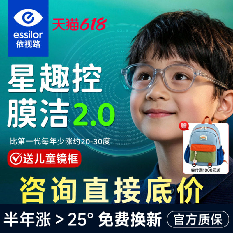 依视路星趣控2.0镜片钻晶膜洁儿童缓解近视增长防控离焦眼镜正品