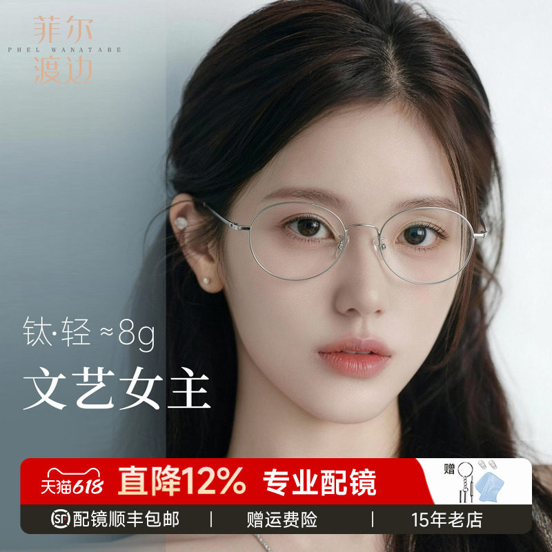 菲尔渡边超轻钛架书呆子椭圆镜框