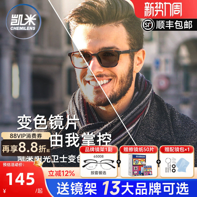 凯米镜片阳光卫士1.56智能变色树脂镜片防污耐磨变灰/变茶片2片