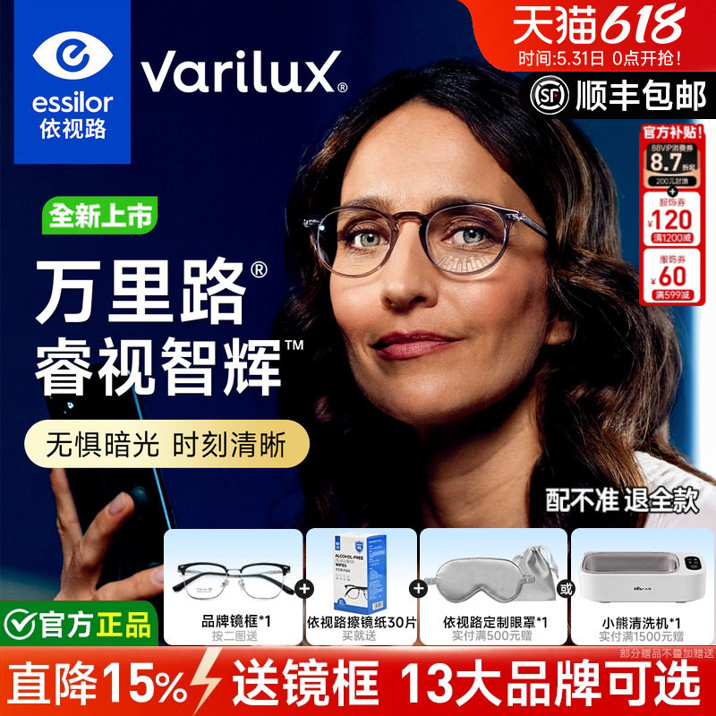 依视路万里路睿视智辉豪华商务钻晶膜致高端定制近视老花渐进镜片