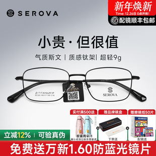 SEROVA施洛华近视眼镜框男超轻小方框钛架高度数防蓝光配镜SC322