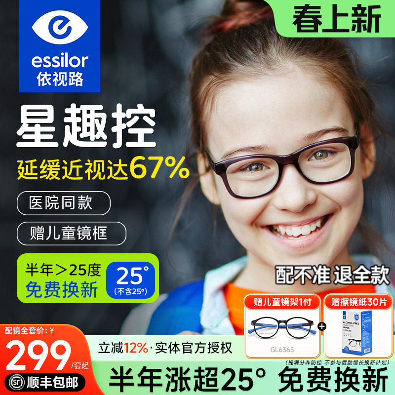 依视路星趣控儿童防控镜片离焦视满分学生减缓近视度数增长钻晶A4