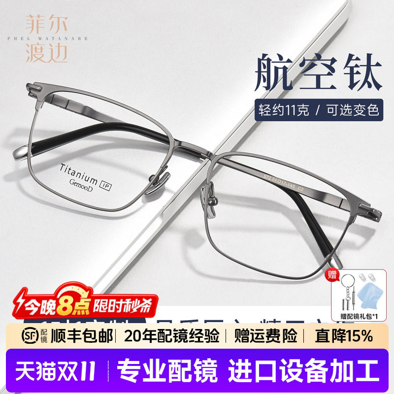 菲尔渡边商务轻钛眉线方框眼镜架防蓝光配蔡司近视镜框大脸男572