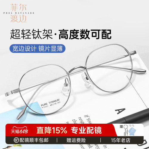 菲尔渡边高度数显薄复古钛眼镜架