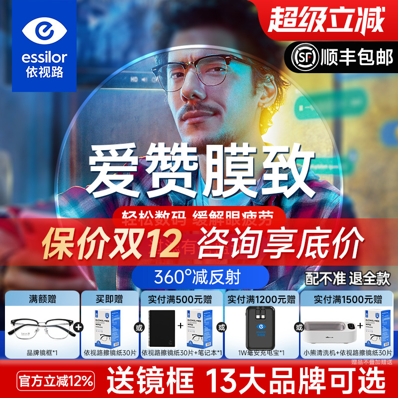 依视路爱赞数码防护A4防蓝光镜片