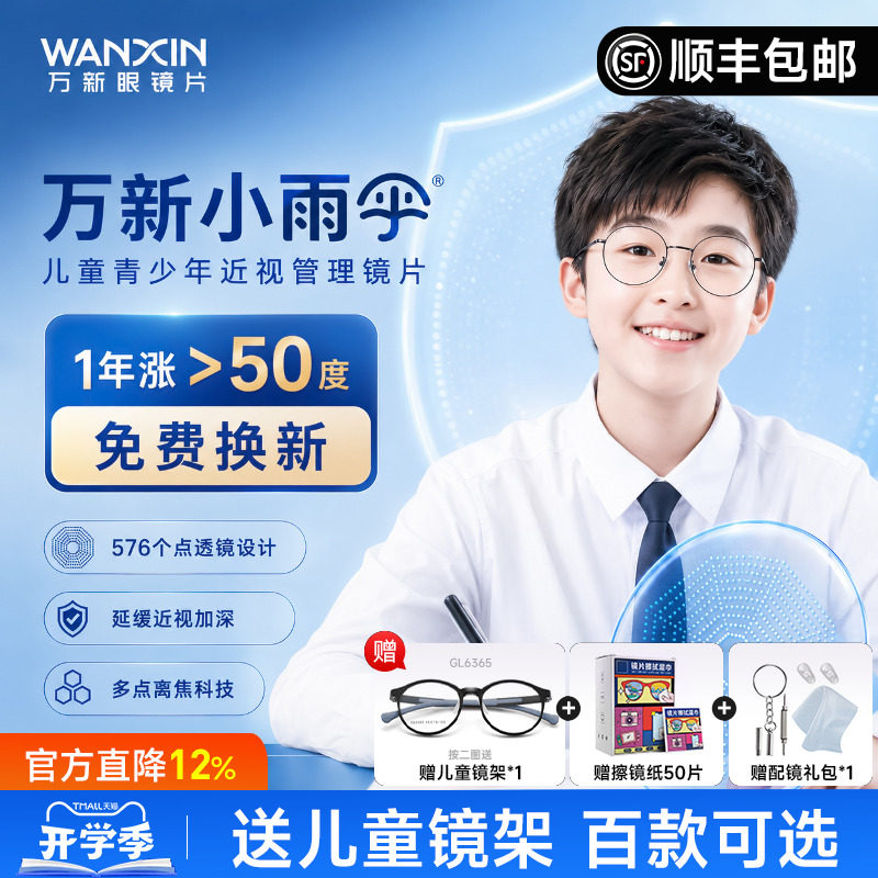 万新小雨伞减缓近视儿童离焦镜片图片