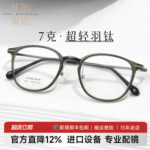 菲尔渡边超轻舒适橄榄绿羽钛镜架