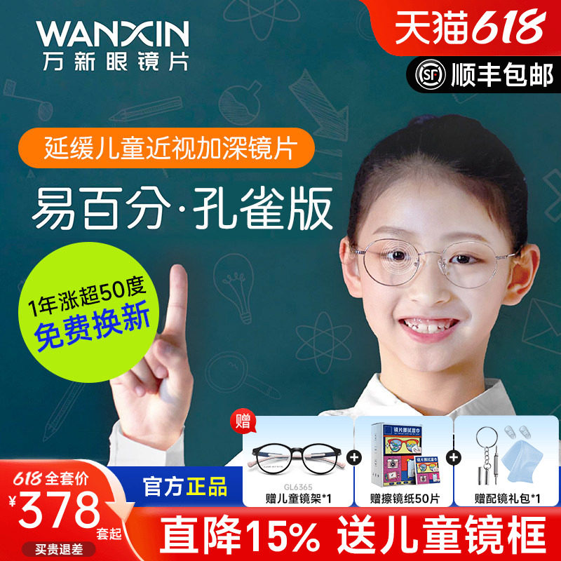 万新易百分加强版周边离焦减缓近视眼镜片孔雀版定制儿童学生2片