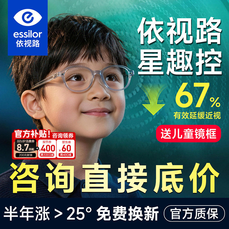 依视路星趣控儿童防控镜片离焦学生视满分减缓近视度数增长钻晶A4
