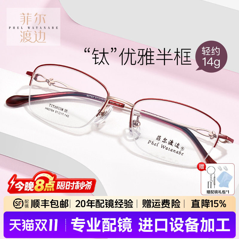 菲尔渡边超轻钛架半框近视眼镜架女士防蓝光淑女小框眼睛框60764