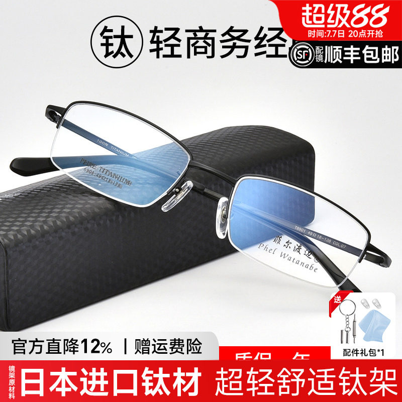 菲尔渡边超轻钛架半框小脸男近视眼镜框架可配散光变色防蓝光6901