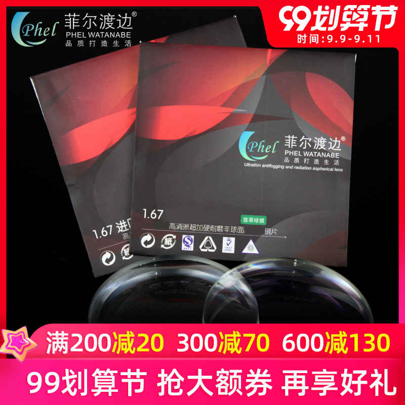 菲尔渡边 1.67进口非球面 树脂 翡翠绿膜  近视眼镜片 一副