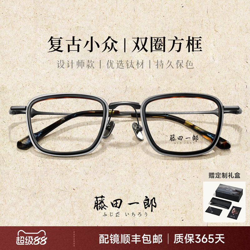 藤田一郎日系手造轻钛大脸方框